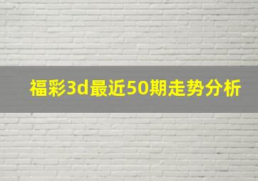 福彩3d最近50期走势分析