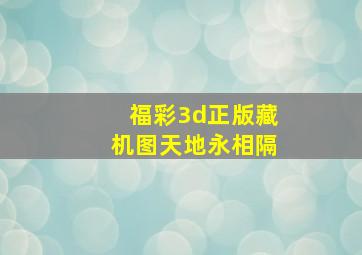 福彩3d正版藏机图天地永相隔