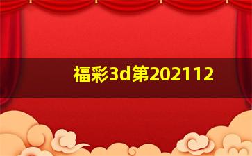 福彩3d第202112