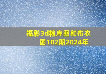 福彩3d粮库图和布衣图102期2024年