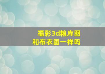 福彩3d粮库图和布衣图一样吗