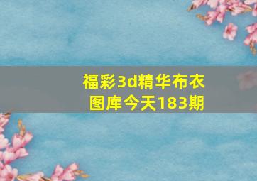 福彩3d精华布衣图库今天183期