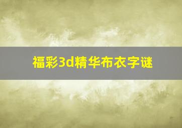 福彩3d精华布衣字谜