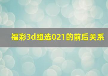 福彩3d组选021的前后关系