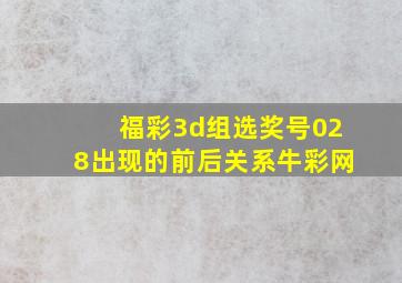 福彩3d组选奖号028出现的前后关系牛彩网