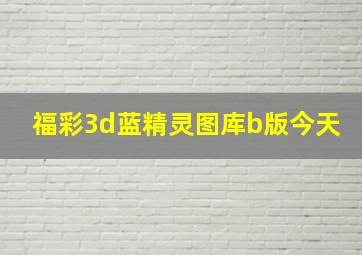 福彩3d蓝精灵图库b版今天