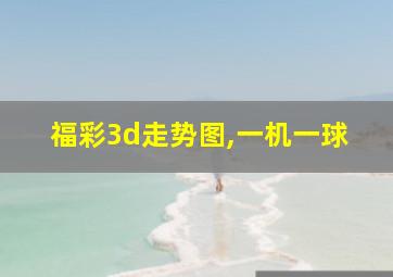 福彩3d走势图,一机一球