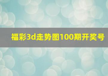 福彩3d走势图100期开奖号