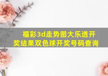 福彩3d走势图大乐透开奖结果双色球开奖号码查询