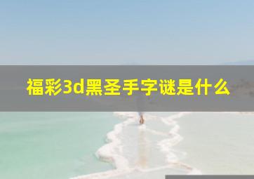 福彩3d黑圣手字谜是什么