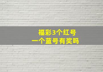 福彩3个红号一个蓝号有奖吗