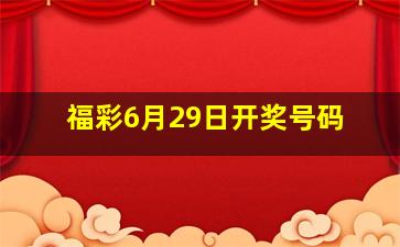 福彩6月29日开奖号码