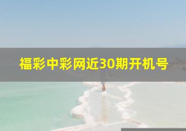 福彩中彩网近30期开机号