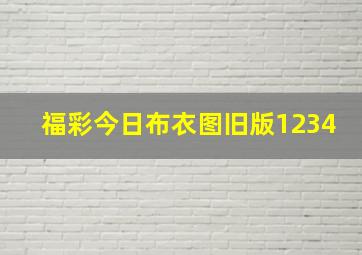 福彩今日布衣图旧版1234