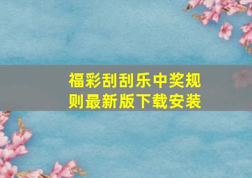 福彩刮刮乐中奖规则最新版下载安装