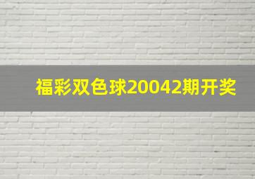 福彩双色球20042期开奖