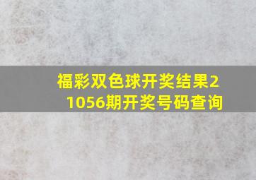 福彩双色球开奖结果21056期开奖号码查询