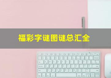 福彩字谜图谜总汇全