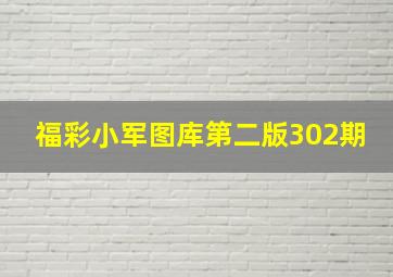 福彩小军图库第二版302期