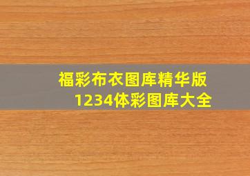 福彩布衣图库精华版1234体彩图库大全