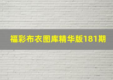 福彩布衣图库精华版181期