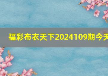 福彩布衣天下2024109期今天