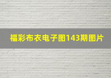 福彩布衣电子图143期图片