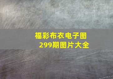 福彩布衣电子图299期图片大全