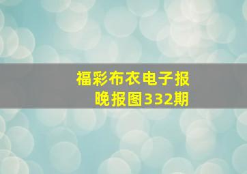 福彩布衣电子报晚报图332期