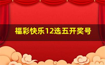 福彩快乐12选五开奖号