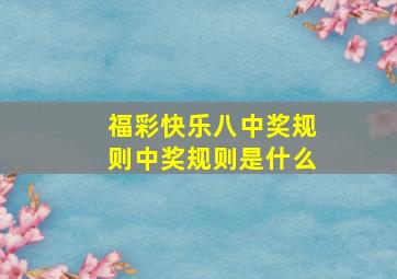 福彩快乐八中奖规则中奖规则是什么