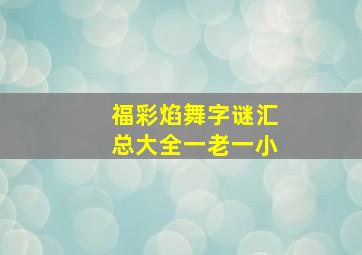 福彩焰舞字谜汇总大全一老一小