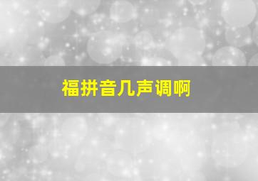 福拼音几声调啊