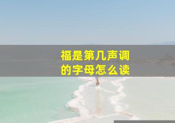 福是第几声调的字母怎么读