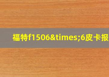 福特f1506×6皮卡报价