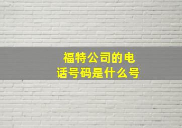 福特公司的电话号码是什么号