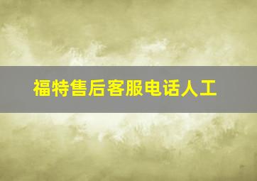 福特售后客服电话人工