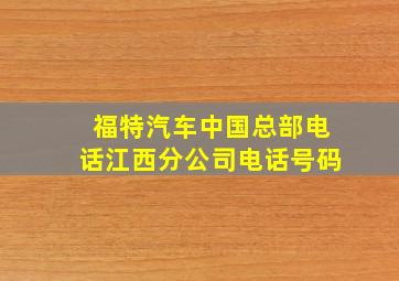 福特汽车中国总部电话江西分公司电话号码