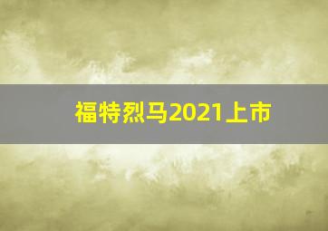 福特烈马2021上市