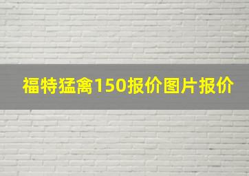 福特猛禽150报价图片报价