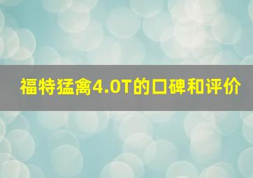 福特猛禽4.0T的口碑和评价