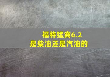 福特猛禽6.2是柴油还是汽油的