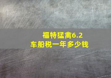 福特猛禽6.2车船税一年多少钱