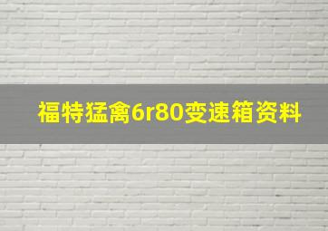 福特猛禽6r80变速箱资料