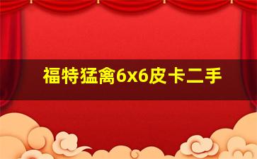 福特猛禽6x6皮卡二手