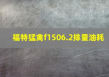 福特猛禽f1506.2排量油耗