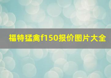 福特猛禽f150报价图片大全