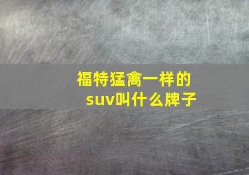 福特猛禽一样的suv叫什么牌子