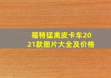 福特猛禽皮卡车2021款图片大全及价格