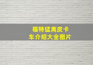 福特猛禽皮卡车介绍大全图片